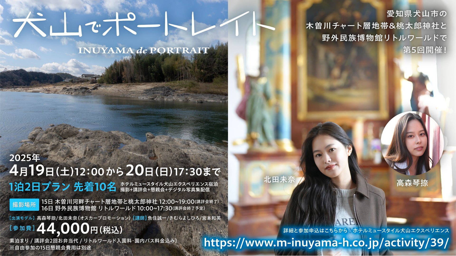 犬山でポートレイト」特別宿泊プラン | ホテルミュースタイル犬山 