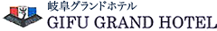 岐阜グランドホテル