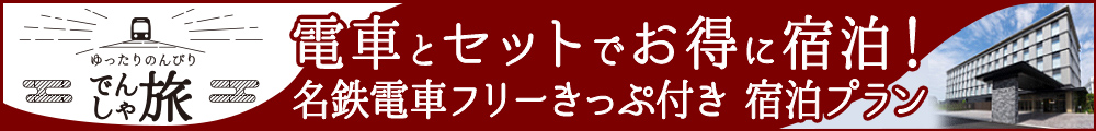 でんしゃ旅バナー