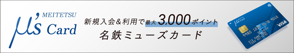 名鉄ミューズカード
