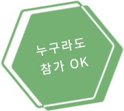 누구라도 참가 OK