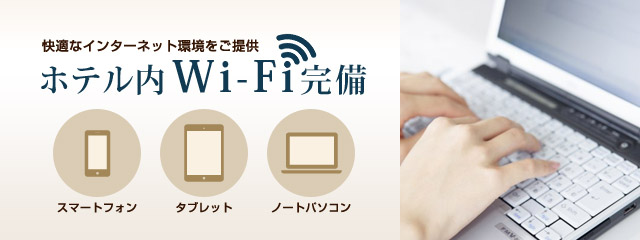 ホテル内Wi-Fi