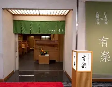 画像：レストラン入口 日本料理&欧風料理 有楽