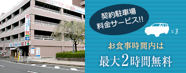 平成21年4月1日より 駐車完全無料