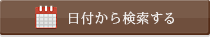 日付から検索する