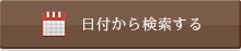 日付から検索する