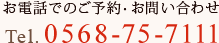 お電話でのご予約・お問い合わせ Tel.0568-75-7111