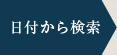 日付から検索