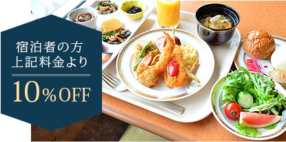 宿泊者の方上記料金より10％OFF