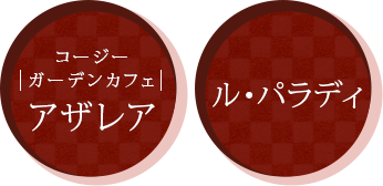 コージーガーデンカフェ「アザレア」 / 「ル・パラディ」