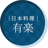 日本料理「有楽」