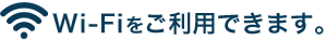 Wi-Fiをご利用できます。