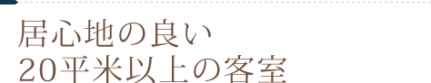 居心地の良い 20平米以上の客室