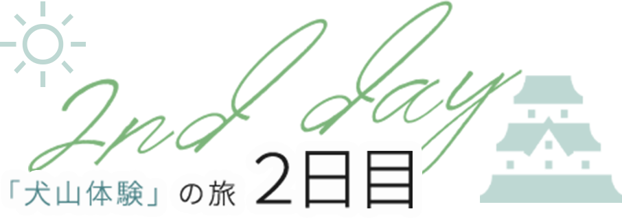 犬山体験の旅2日目