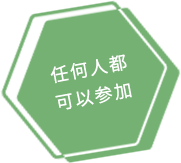 任何人都可以参加